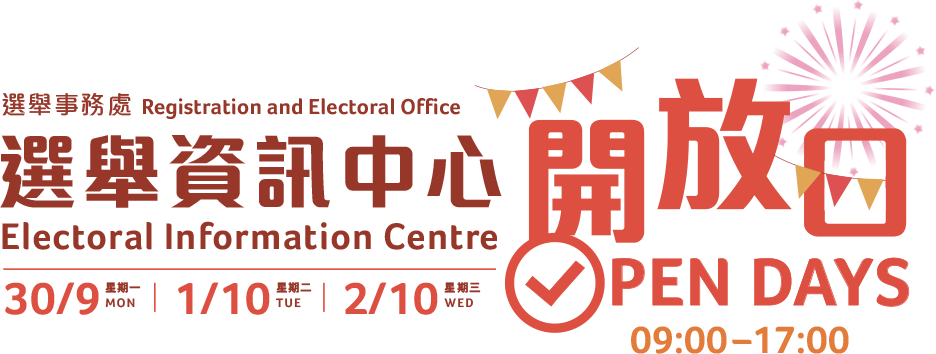 選舉資訊中心開放日